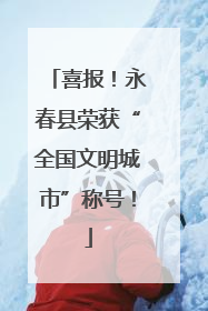 喜报！永春县荣获“全国文明城市”称号！