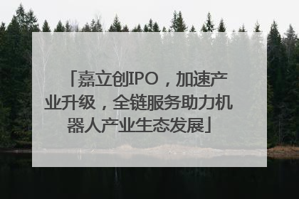 嘉立创IPO，加速产业升级，全链服务助力机器人产业生态发展