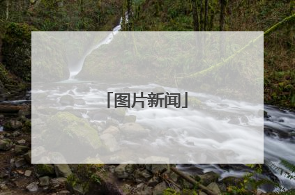 图片新闻