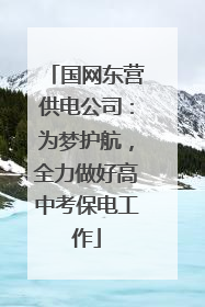 国网东营供电公司：为梦护航，全力做好高中考保电工作