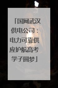 国网武汉供电公司：电力可靠供应护航高考学子圆梦