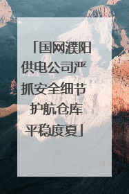 国网濮阳供电公司严抓安全细节 护航仓库平稳度夏