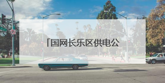 国网长乐区供电公司：亲子蛋糕DIY“童”享甜蜜时光