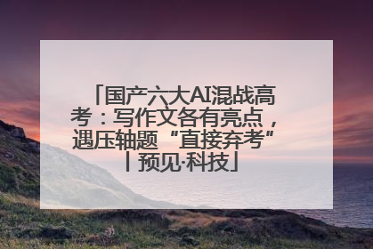 国产六大AI混战高考：写作文各有亮点，遇压轴题“直接弃考”丨预见·科技