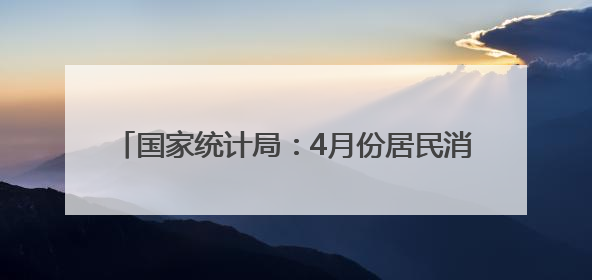 国家统计局：4月份居民消费价格同比下降0.1%