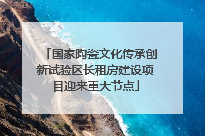 国家陶瓷文化传承创新试验区长租房建设项目迎来重大节点