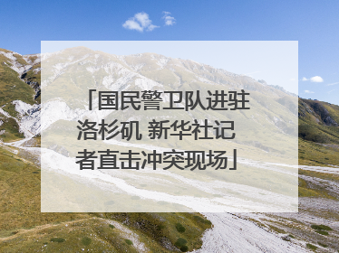 国民警卫队进驻洛杉矶 新华社记者直击冲突现场
