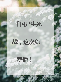 国足生死战，这次免费播！