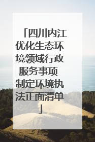 四川内江优化生态环境领域行政服务事项 制定环境执法正面清单