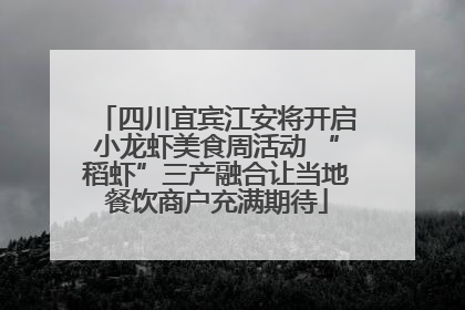 四川宜宾江安将开启小龙虾美食周活动 “稻虾”三产融合让当地餐饮商户充满期待