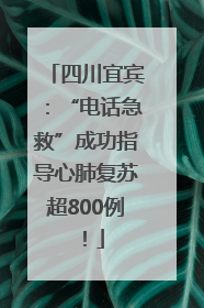 四川宜宾：“电话急救”成功指导心肺复苏超800例！