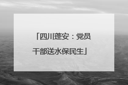 四川蓬安：党员干部送水保民生