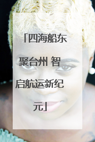 四海船东聚台州 智启航运新纪元