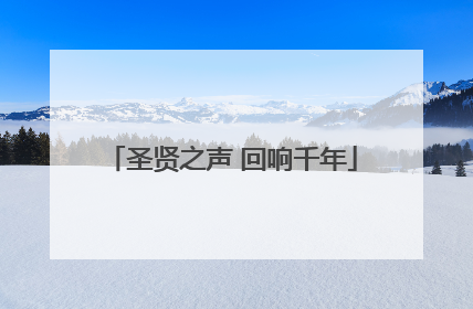 圣贤之声 回响千年