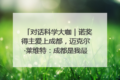 对话科学大咖｜诺奖得主爱上成都，迈克尔·莱维特：成都是我最喜欢的中国城市之一
