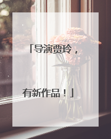 导演贾玲,有新作品!