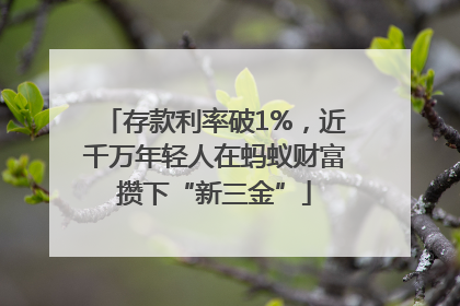 存款利率破1%，近千万年轻人在蚂蚁财富攒下“新三金”