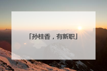 孙桂香，有新职