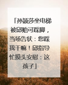 孙颖莎坐电梯被邱贻可踩脚，当场告状：您踩我干嘛！邱指导忙摸头安慰：这孩子