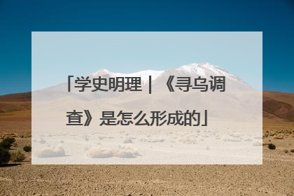 学史明理｜《寻乌调查》是怎么形成的