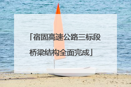 宿固高速公路三标段桥梁结构全面完成