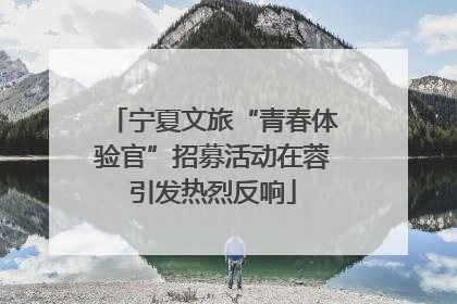 宁夏文旅“青春体验官”招募活动在蓉引发热烈反响