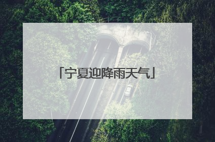 宁夏迎降雨天气