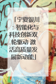 宁夏银川：智能化与科技创新双轮驱动 激活高质量发展新动能