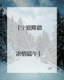 宁夏隆德 浓情端午