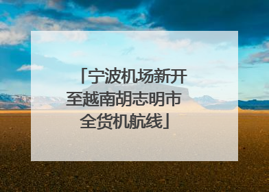 宁波机场新开至越南胡志明市全货机航线