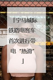 宁马城际铁路电客车首次进行带电“热滑”