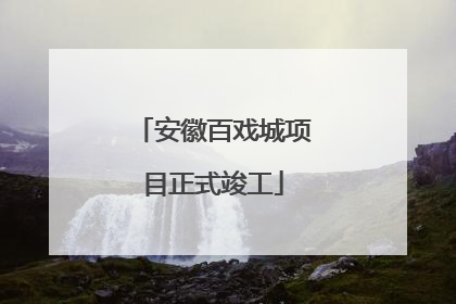 安徽百戏城项目正式竣工