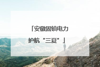 安徽固镇电力护航“三夏”