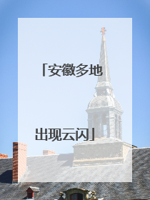 安徽多地出现云闪
