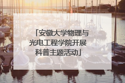 安徽大学物理与光电工程学院开展科普主题活动