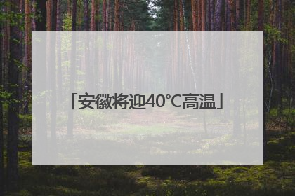 安徽将迎40℃高温