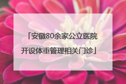 安徽80余家公立医院开设体重管理相关门诊