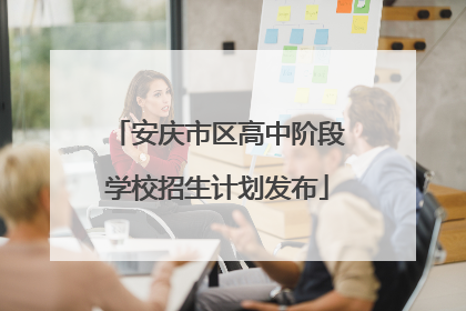 安庆市区高中阶段学校招生计划发布