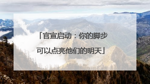 官宣启动：你的脚步 可以点亮他们的明天