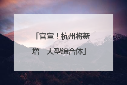 官宣！杭州将新增一大型综合体