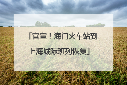 官宣！海门火车站到上海城际班列恢复