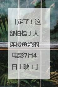 定了！这部拍摄于大连梭鱼湾的电影7月4日上映！