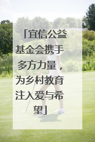 宜信公益基金会携手多方力量，为乡村教育注入爱与希望