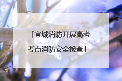 宜城消防开展高考考点消防安全检查