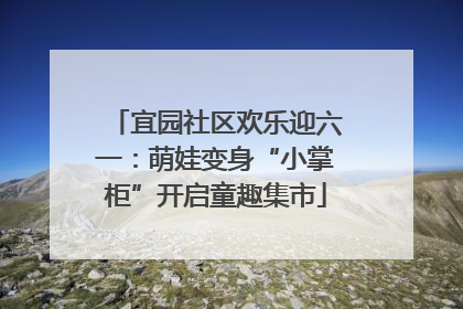 宜园社区欢乐迎六一：萌娃变身“小掌柜”开启童趣集市