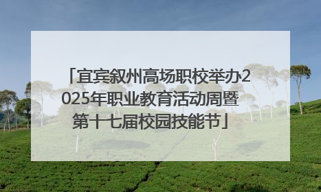 宜宾叙州高场职校举办2025年职业教育活动周暨第十七届校园技能节