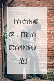 宜宾南溪区：打造宜居宜业新典范