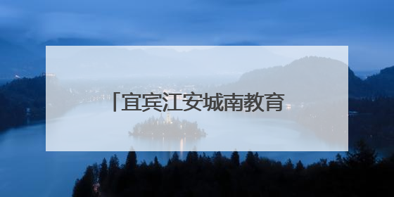 宜宾江安城南教育督导组走进淯江幼儿园进行常规督导