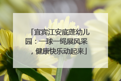 宜宾江安底蓬幼儿园：一球一绳展风采，健康快乐动起来