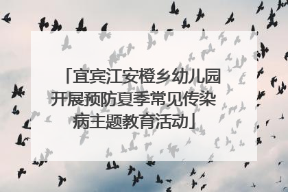宜宾江安橙乡幼儿园开展预防夏季常见传染病主题教育活动